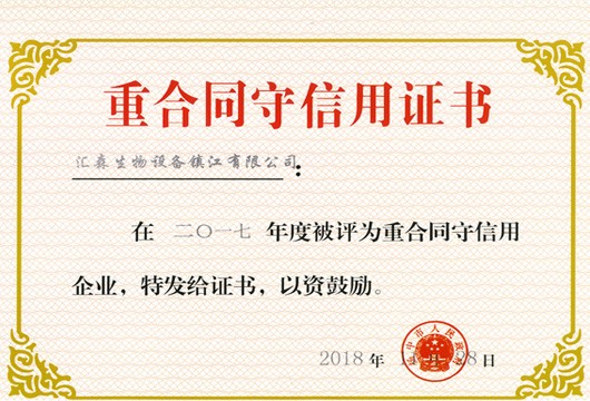 重合同守信證書