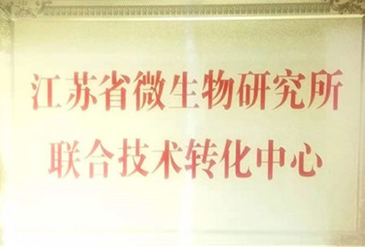 江蘇省微生物研究所聯(lián)合技術(shù)轉(zhuǎn)化中心