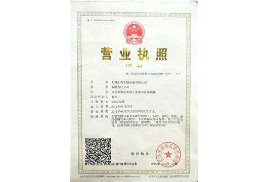 無錫匯森生物設(shè)備鎮(zhèn)江有限公司營業(yè)執(zhí)照
